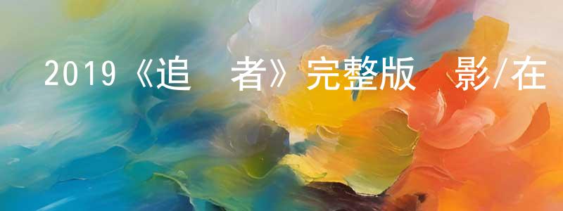 蔡魁的個人主頁,2019《追隨者》完整版電影/在線觀看/百度云-美劇天堂